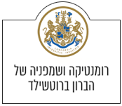 רומנטיקה ושמפניה של הברון ברוטשילד